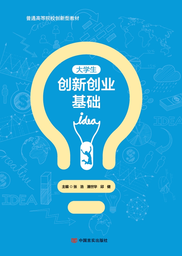 大学生创新创业基础