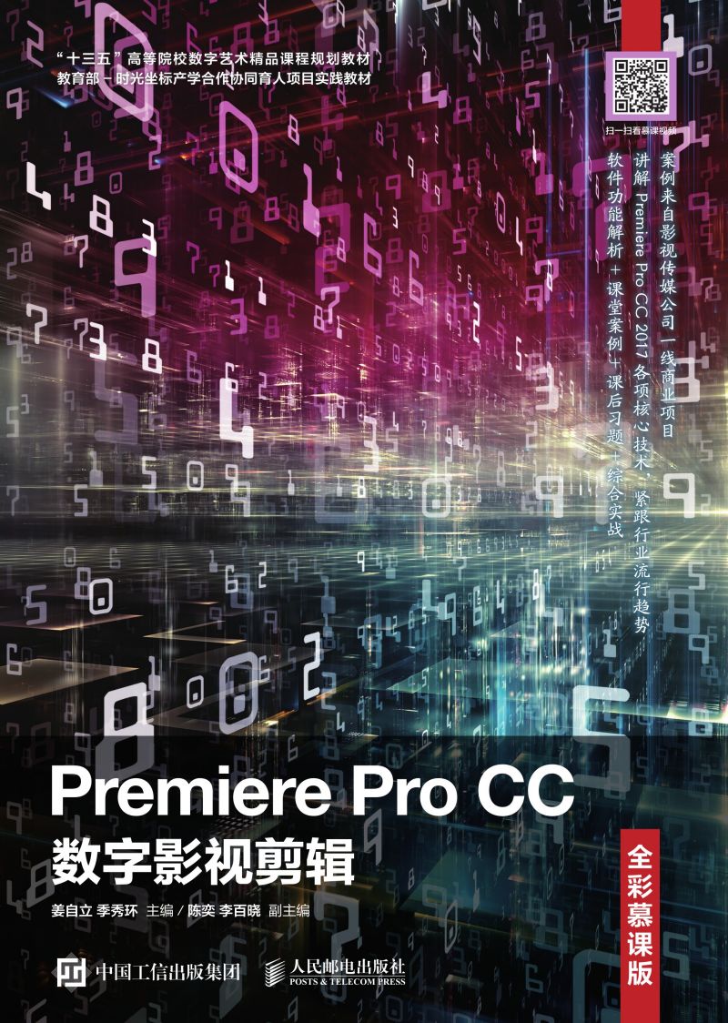 Premiere Pro CC数字影视剪辑（全彩慕课版）
