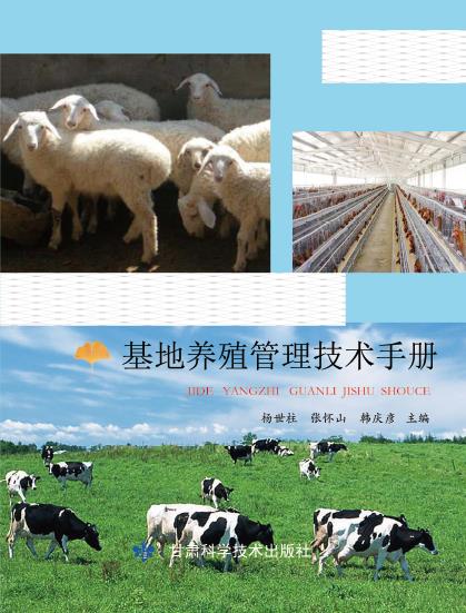 基地养殖管理技术手册