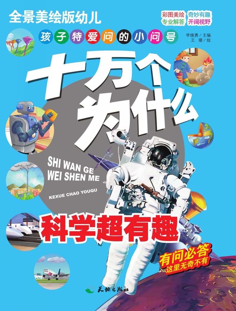 十万个为什么-科学超有趣