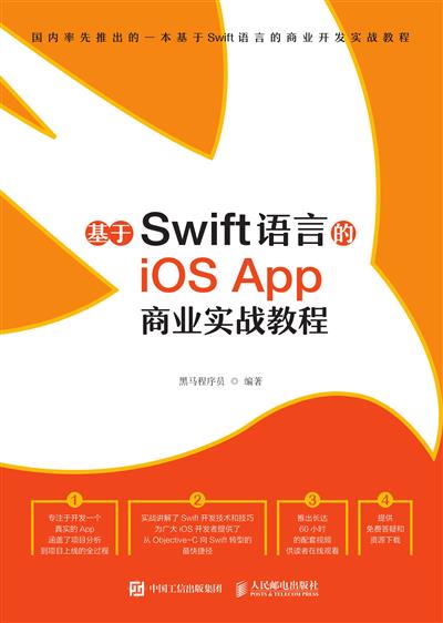 基于Swift语言的iOS App 商业实战教程