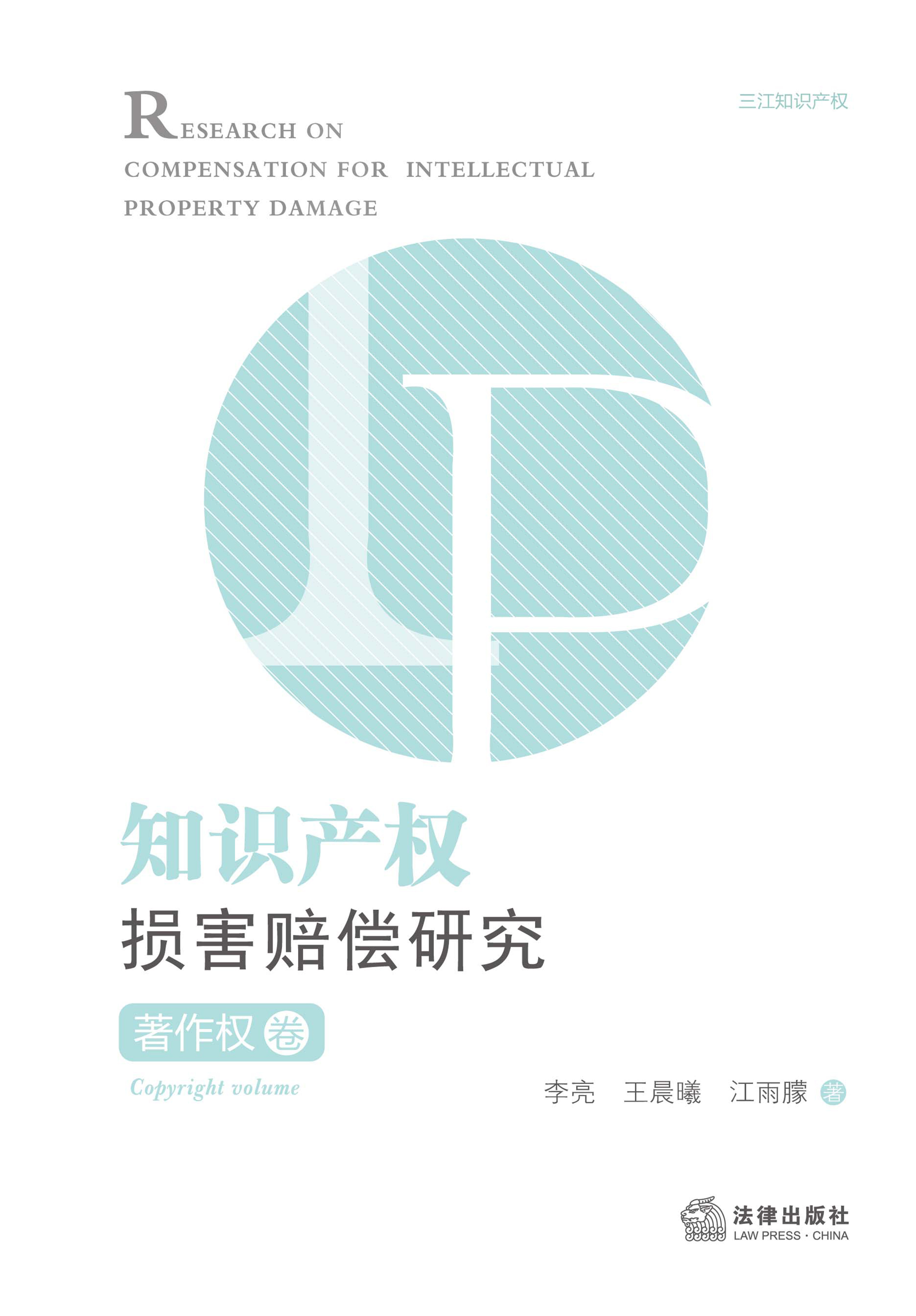 知识产权损害赔偿研究·著作权卷