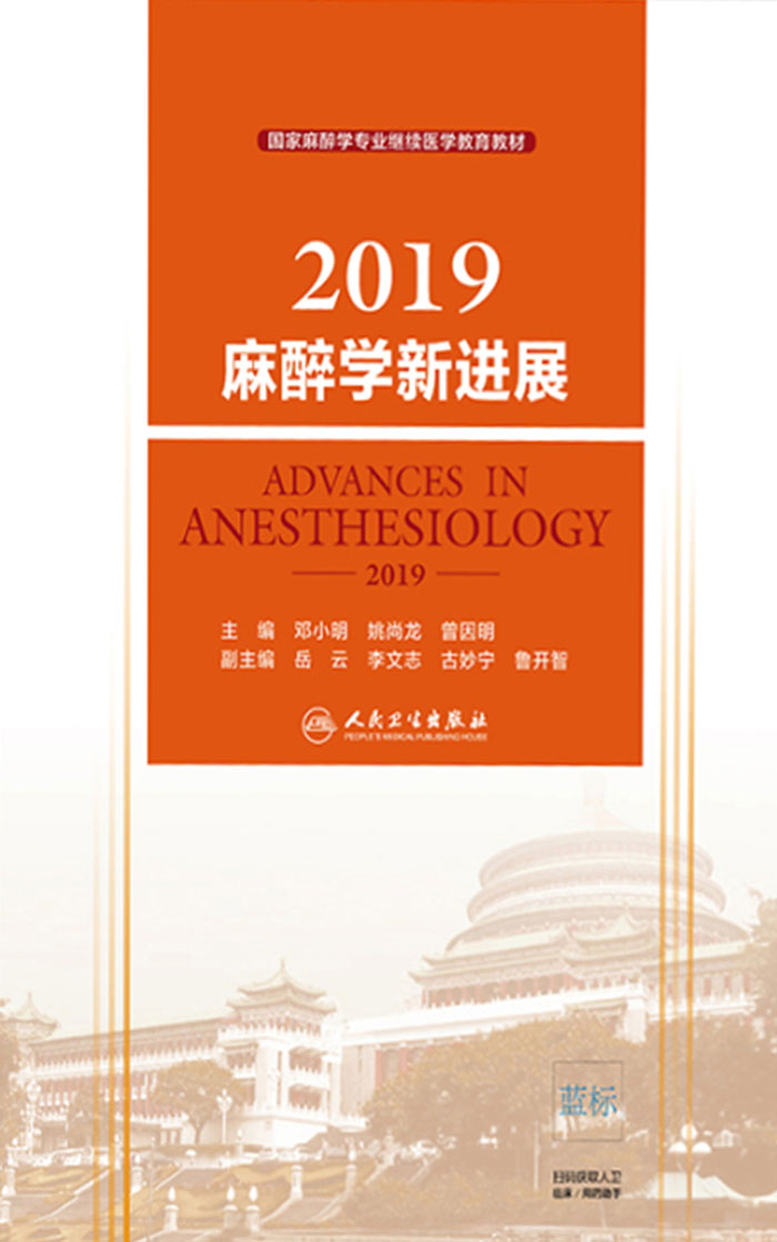 2019麻醉学新进展