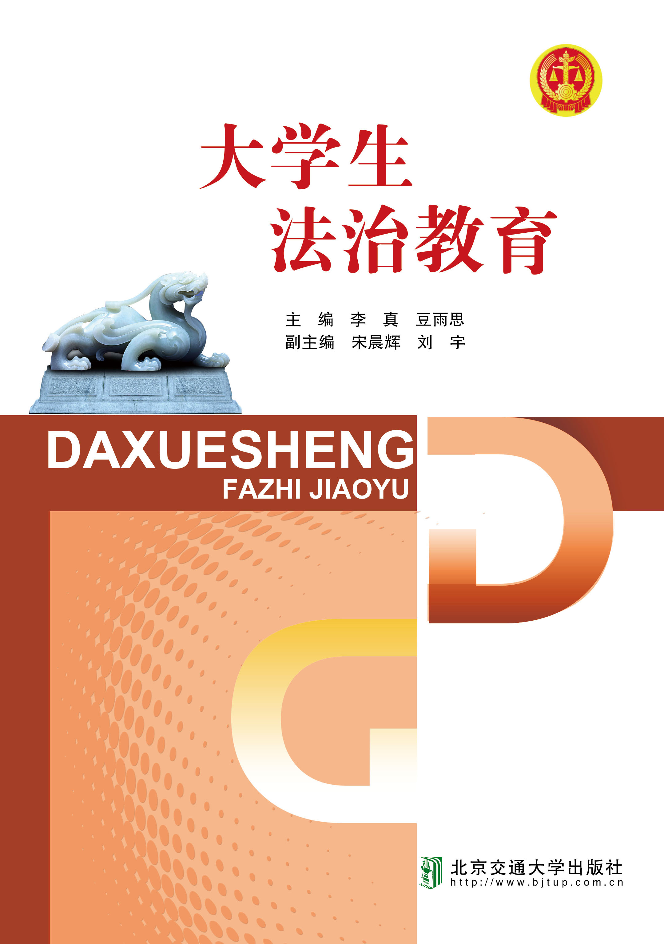 大学生法治教育