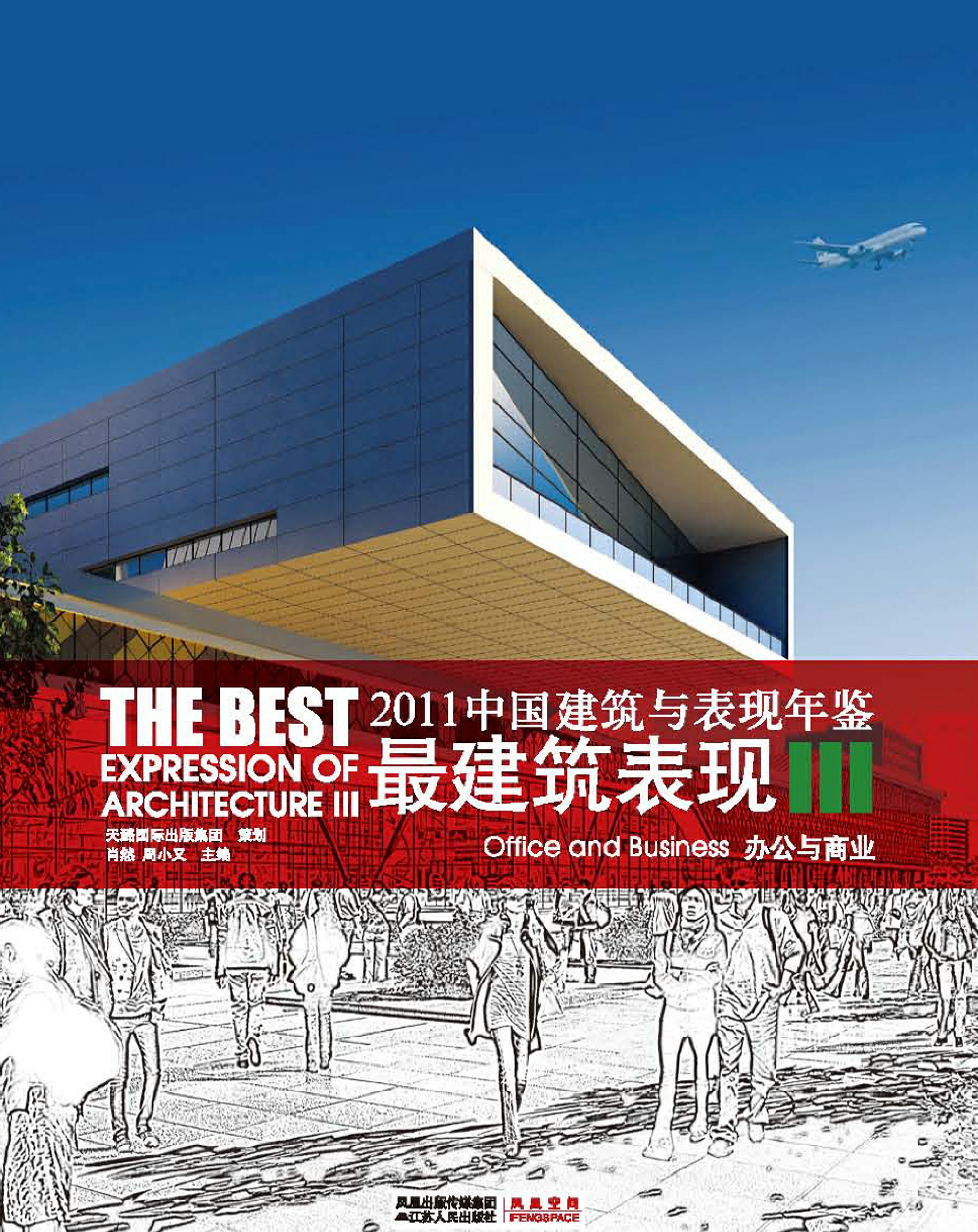 2011中国建筑与表现年鉴--最建筑表现III 办公与商业