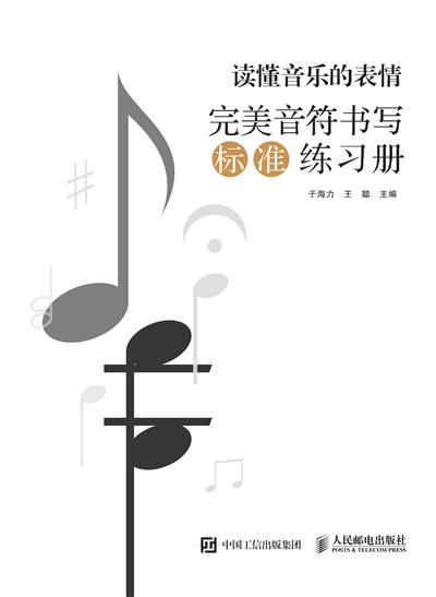 读懂音乐的表情：完美音符书写标准练习册