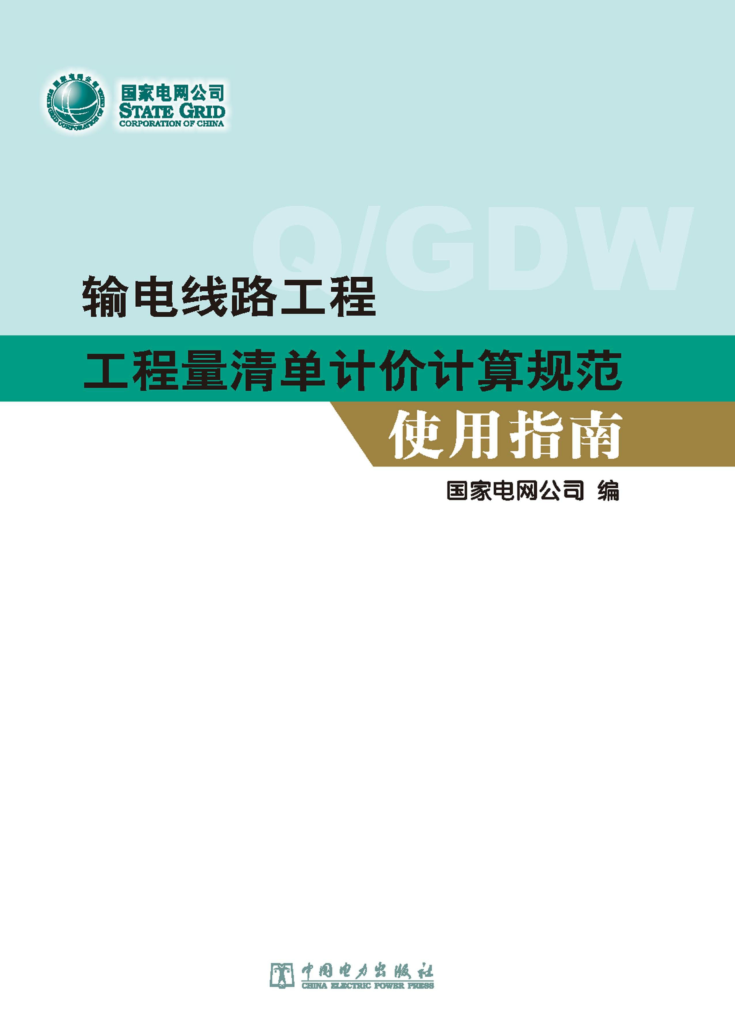 输电线路工程工程量清单计价计算规范使用指南