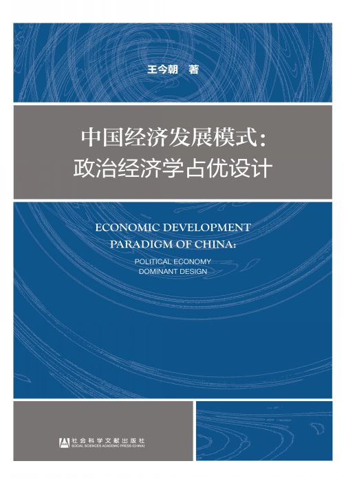 中国经济发展模式：政治经济学占优设计