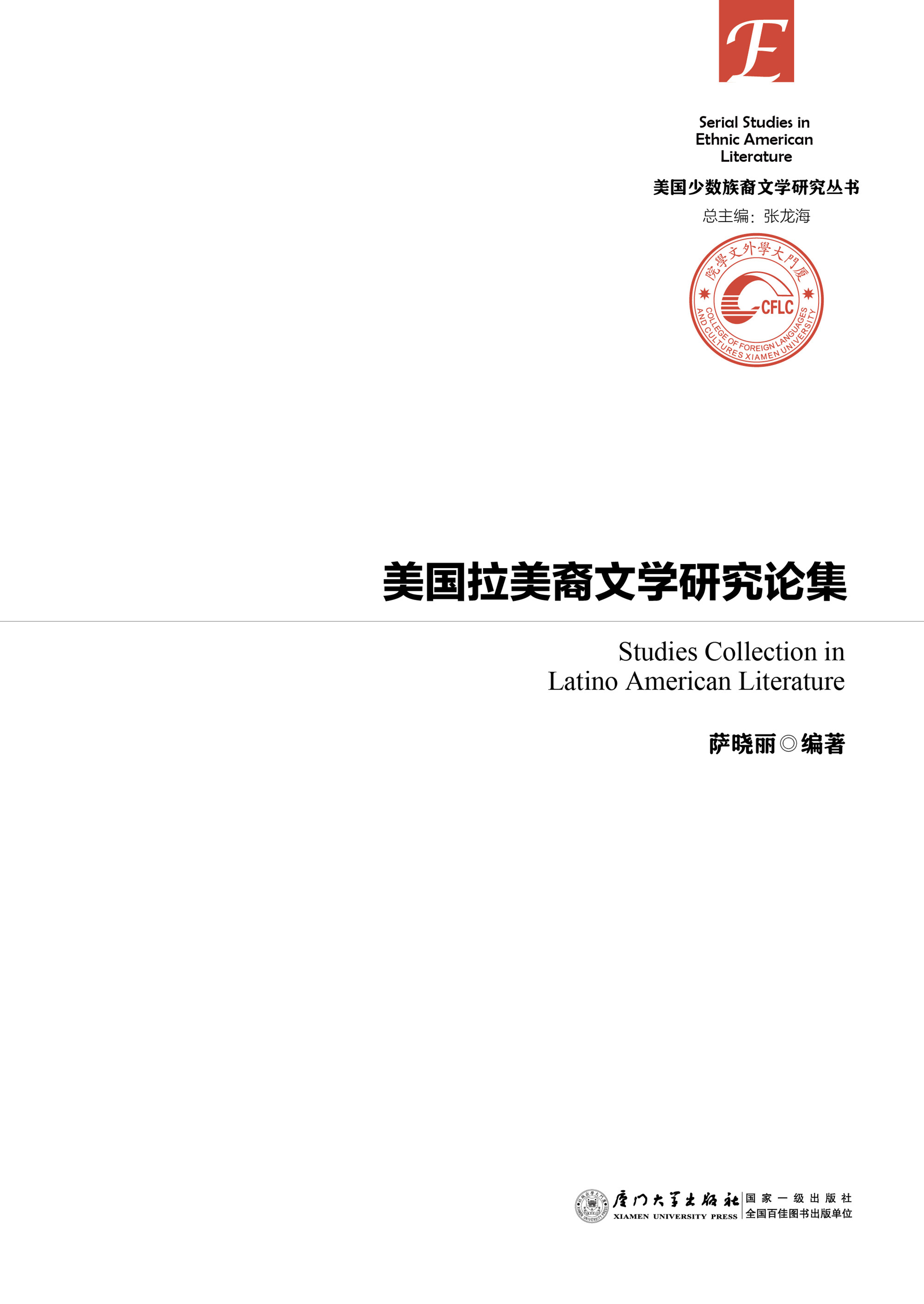 美国拉丁裔文学研究论集