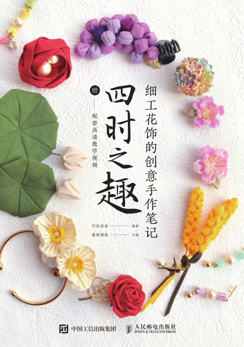 细工花饰的创意手作笔记 四时之趣