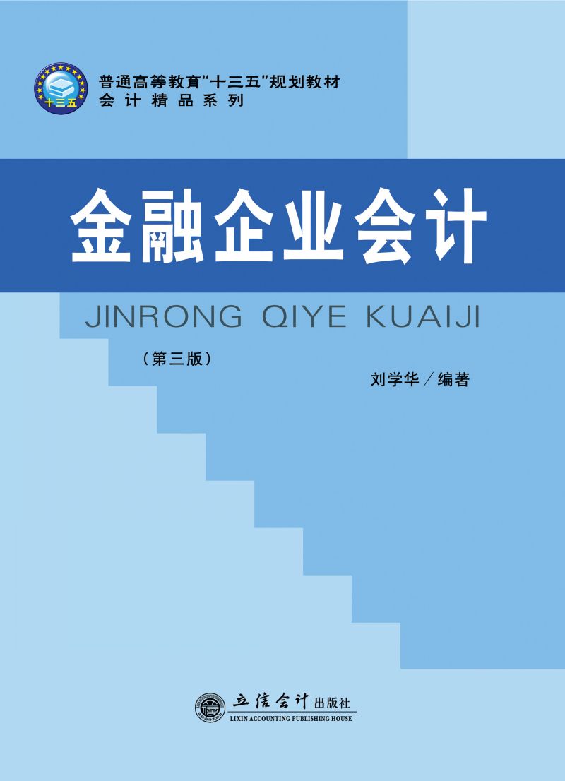 金融企业会计（第三版）