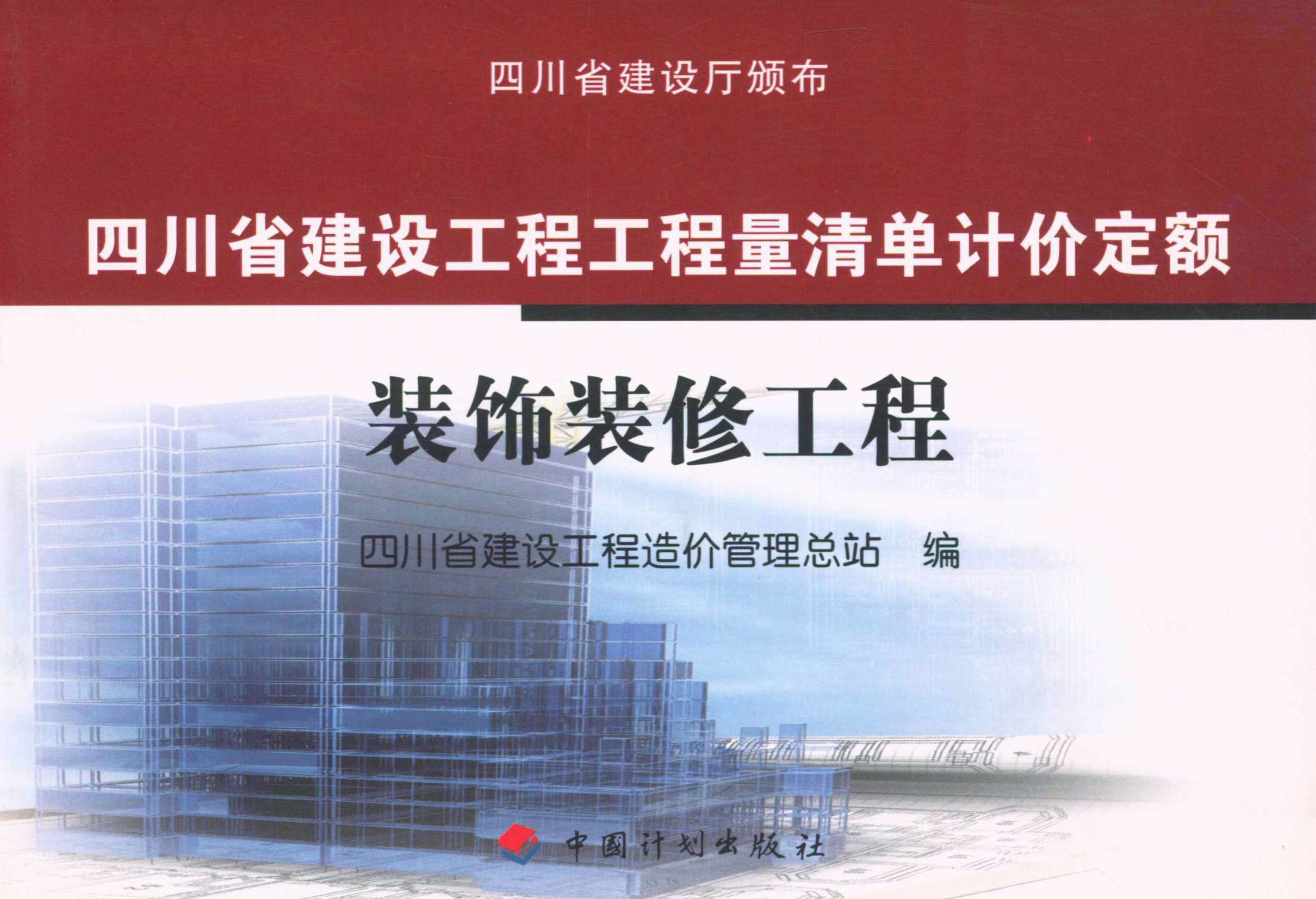 四川省建设工程工程量清单计价定额 装饰装修工程