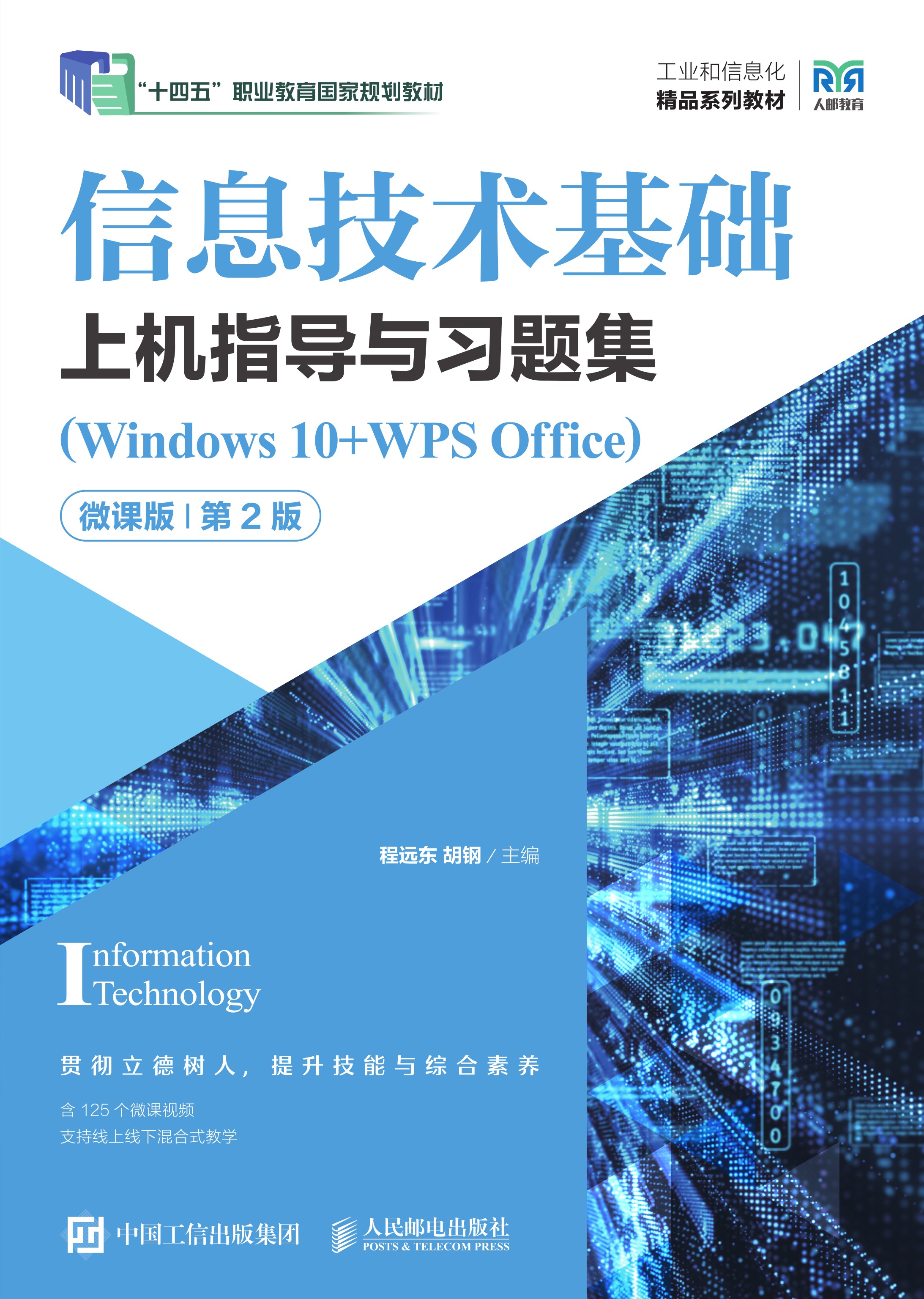 信息技术基础上机指导与习题集（Windows 10+WPS Office）（微课版）（第2版）