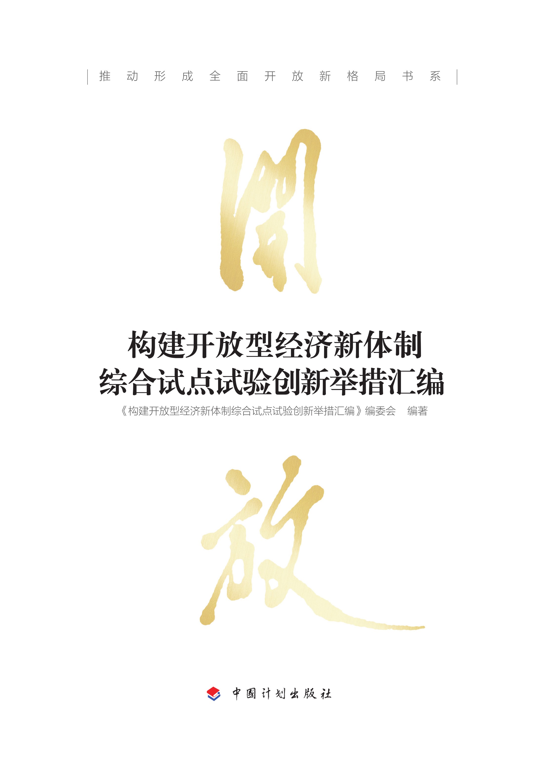 推动形成全面开放新格局书系 构建开放型经济新体制综合试点试验创新举措汇编