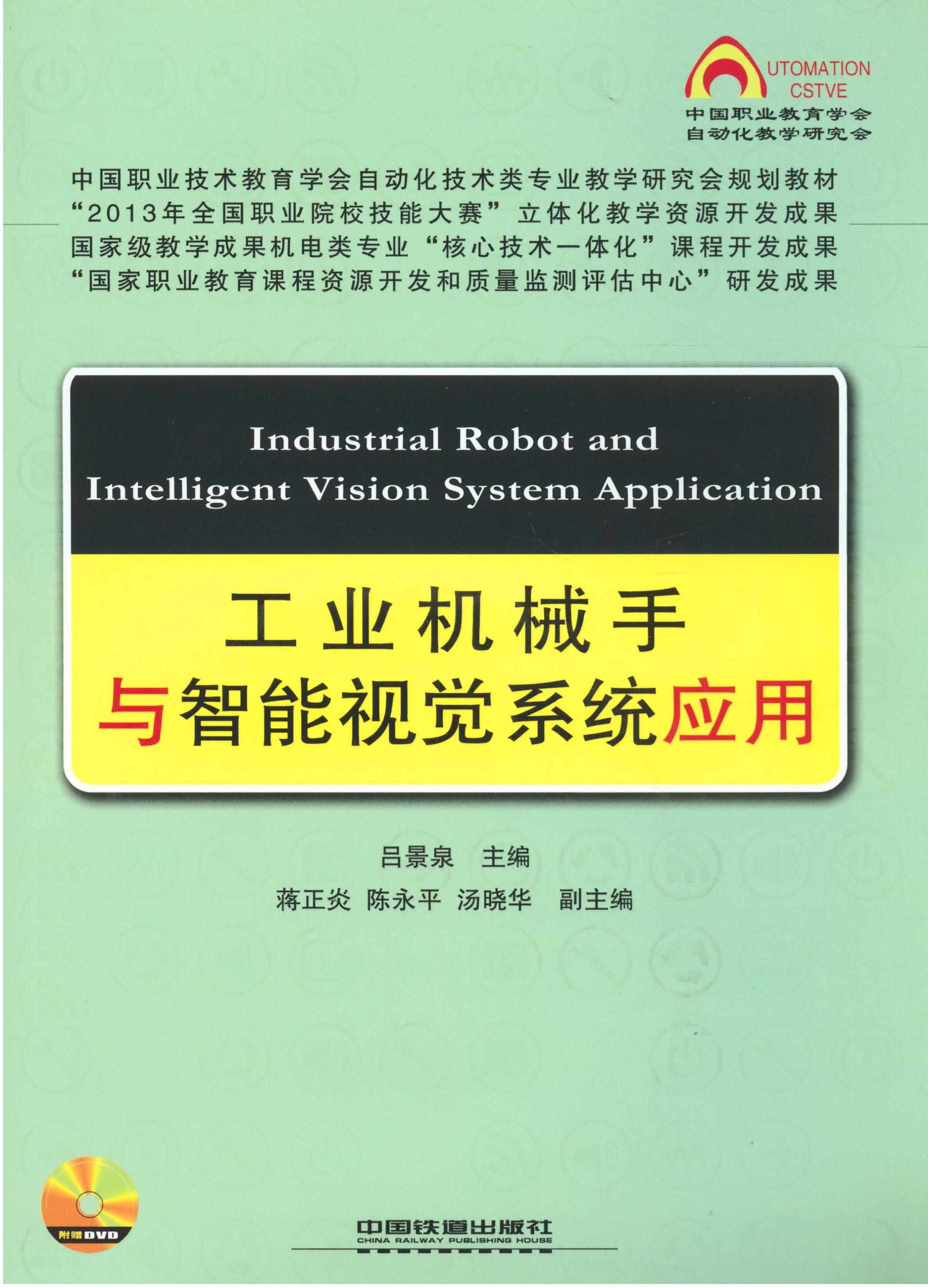 工业机械手与智能视觉系统应用
