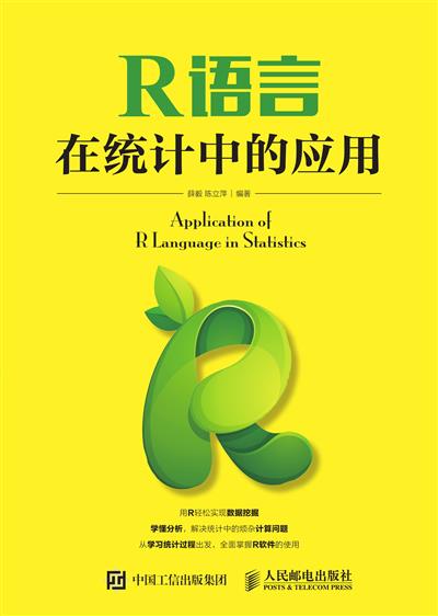 R语言在统计中的应用