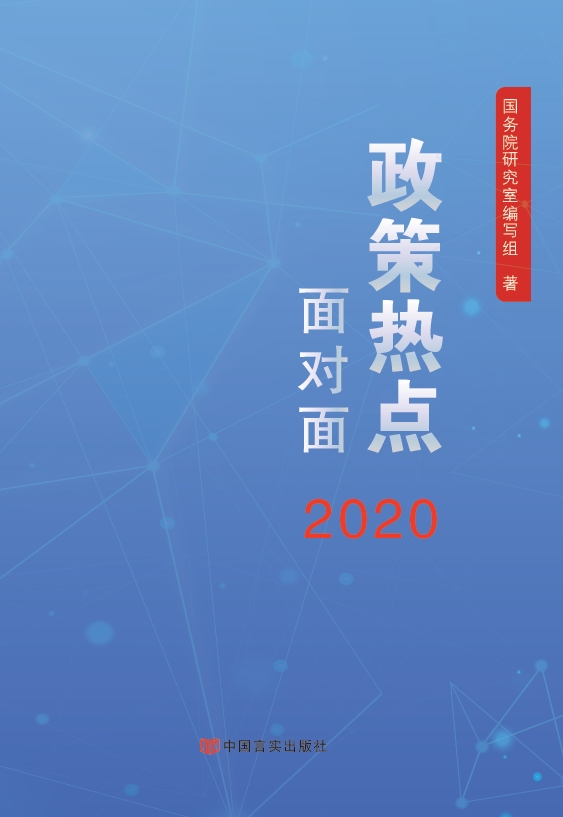 2020政策热点面对面