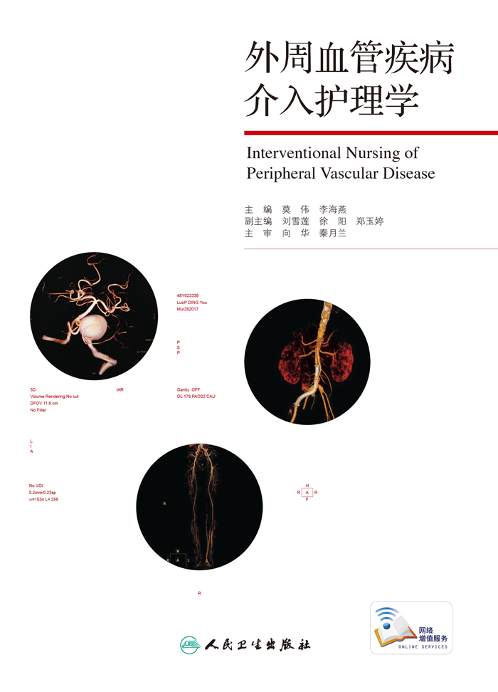 外周血管疾病介入护理学