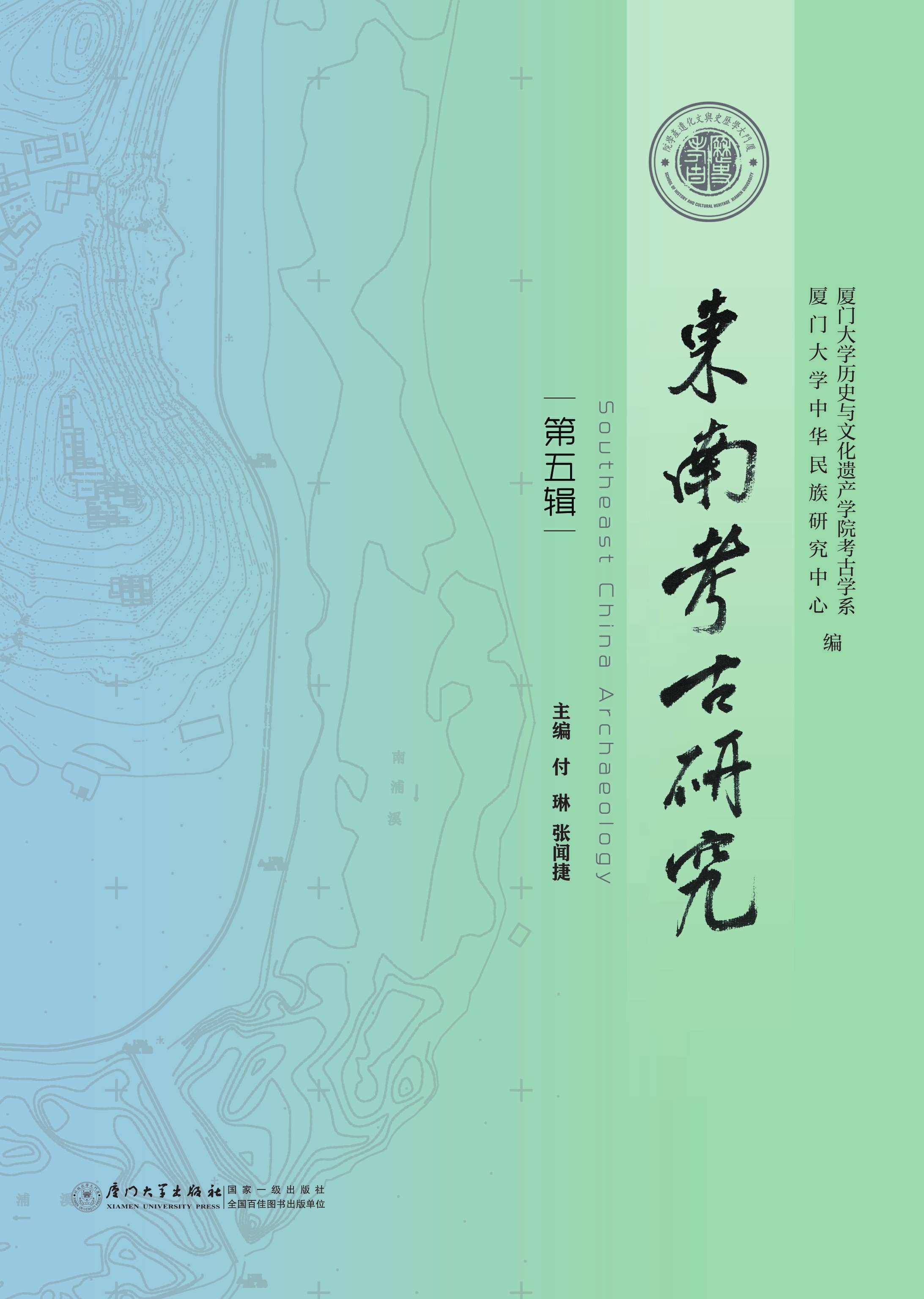 东南考古研究：第五辑