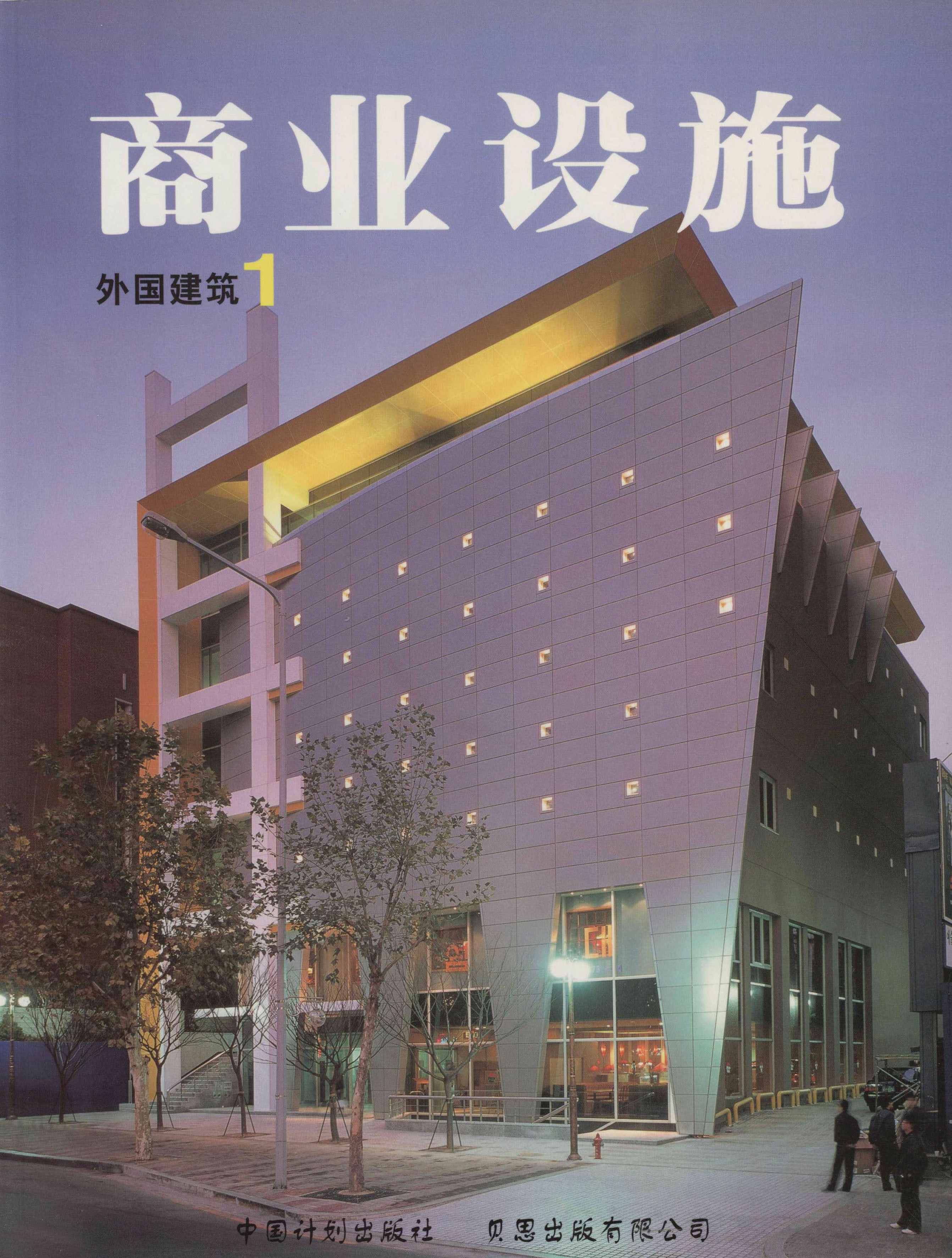 外国建筑.1，商业设施