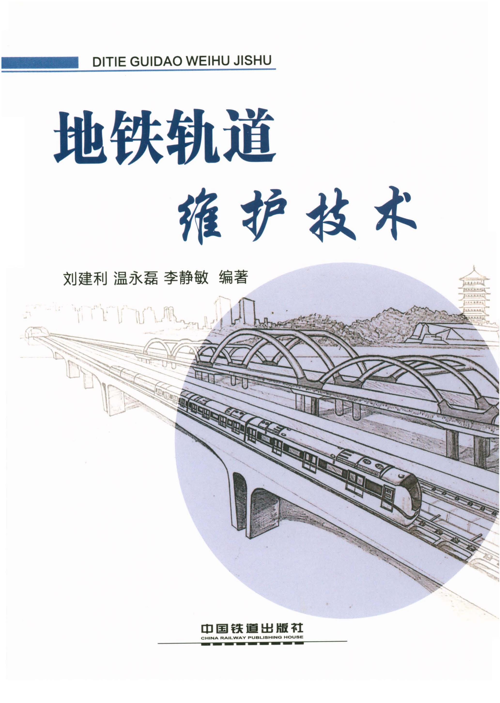 地铁轨道维护技术