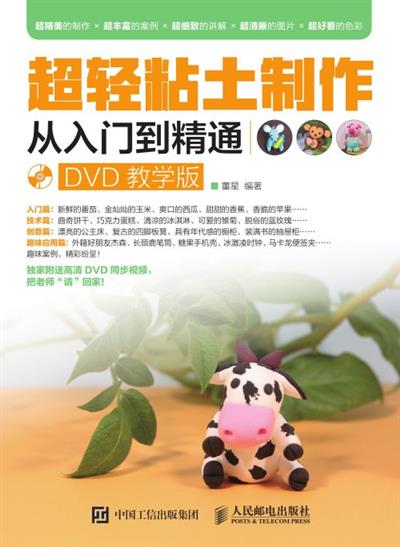 超轻粘土制作从入门到精通