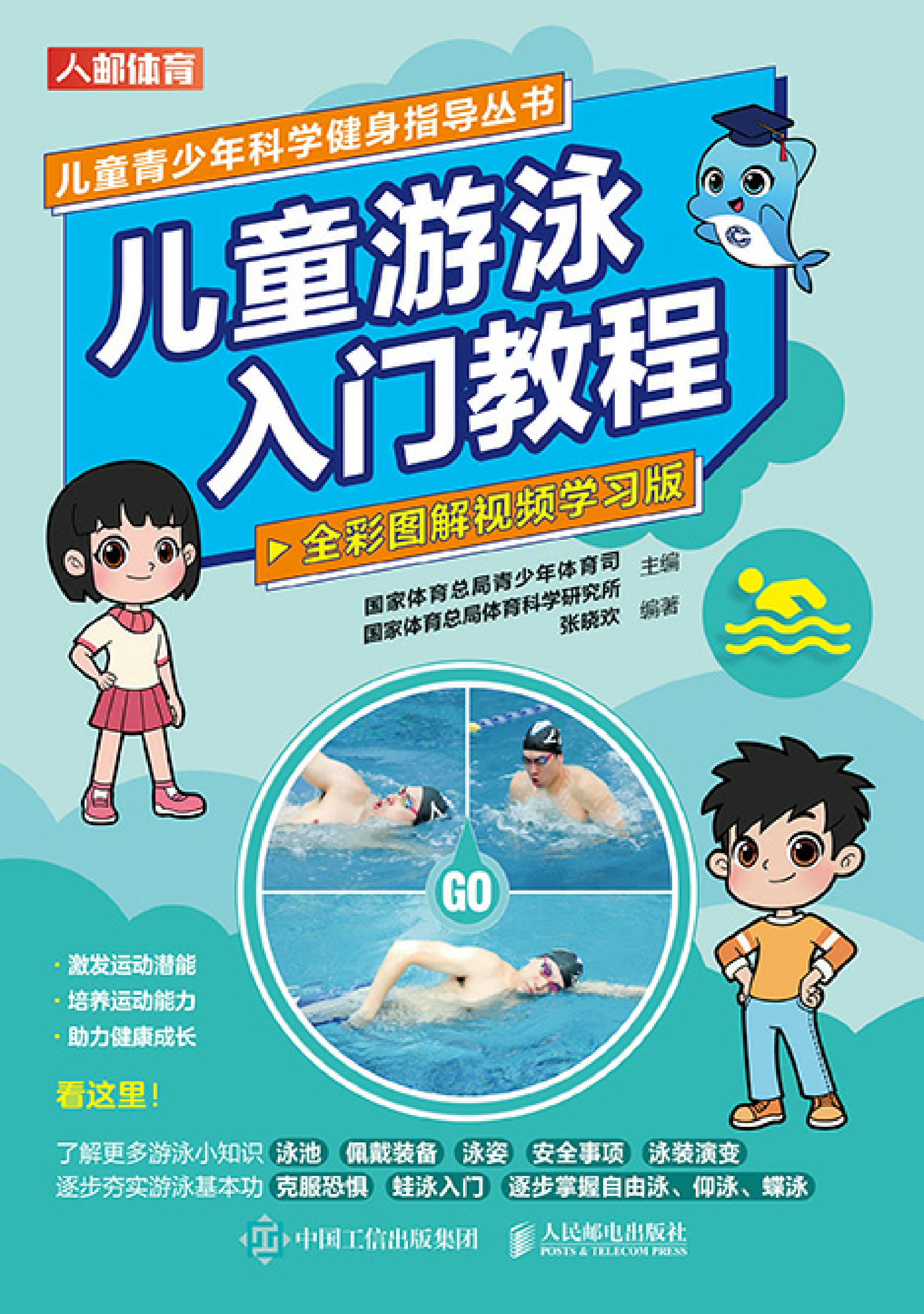 儿童游泳入门教程（全彩图解视频学习版）