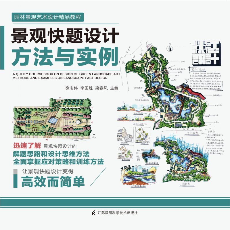 景观快题设计方法与实例