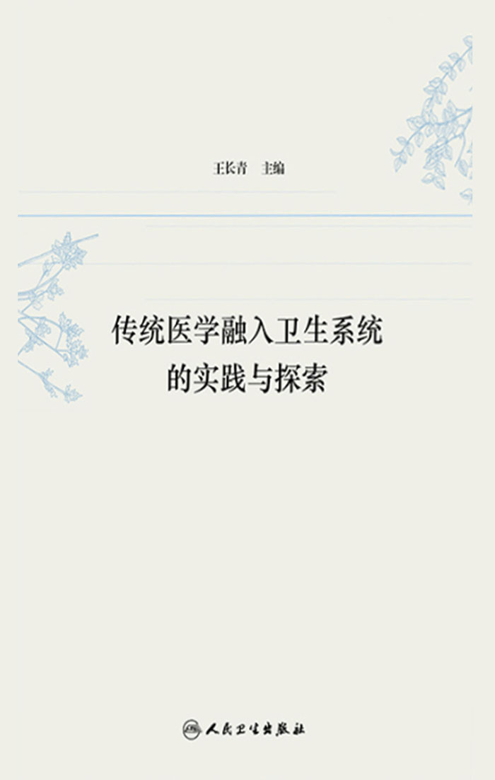 传统医学融入卫生系统的实践与探索