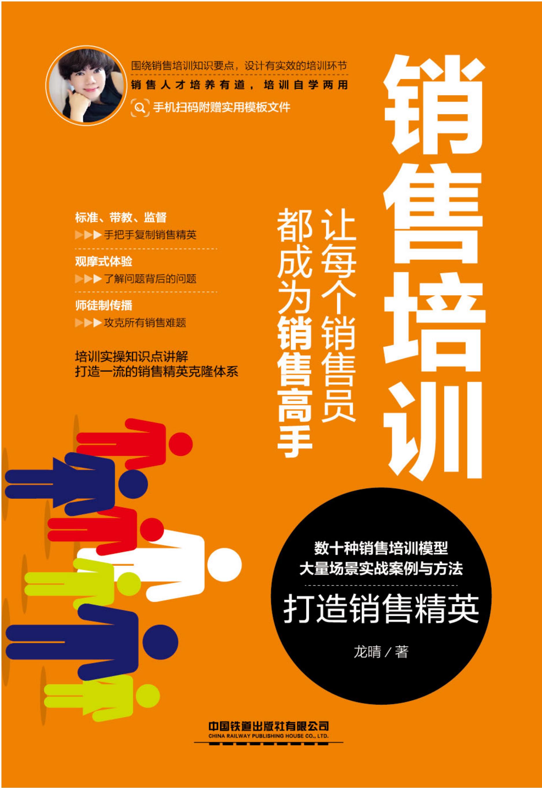 销售培训：让每个销售员都成为销售高手