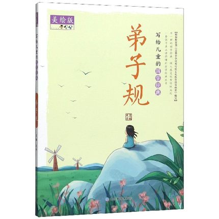 写给儿童的国学经典 弟子规