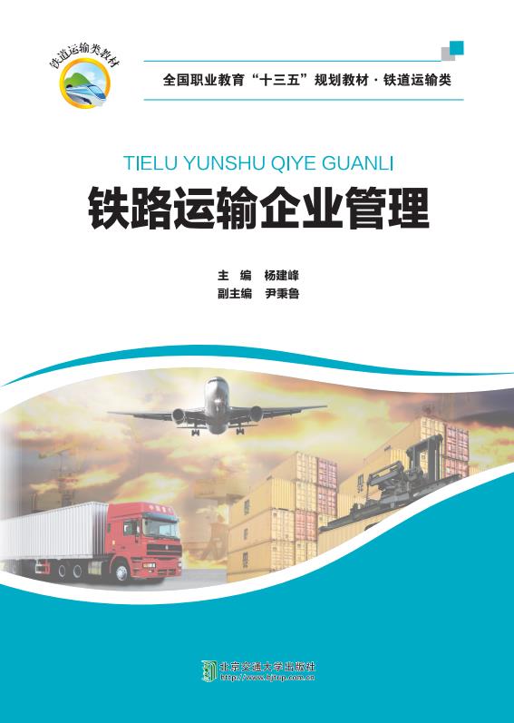 铁路运输企业管理