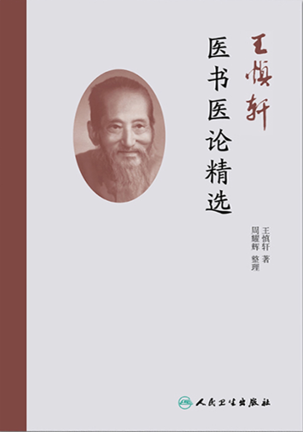 王慎轩医书医论精选