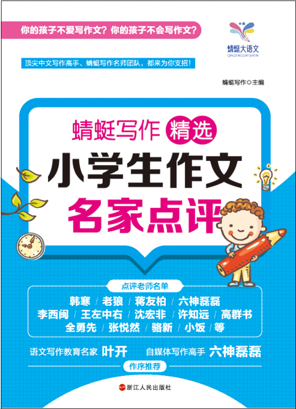 蜻蜓写作：精选小学生作文名家点评
