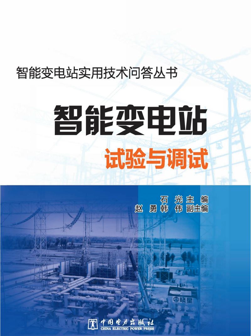 智能变电站试验与调试