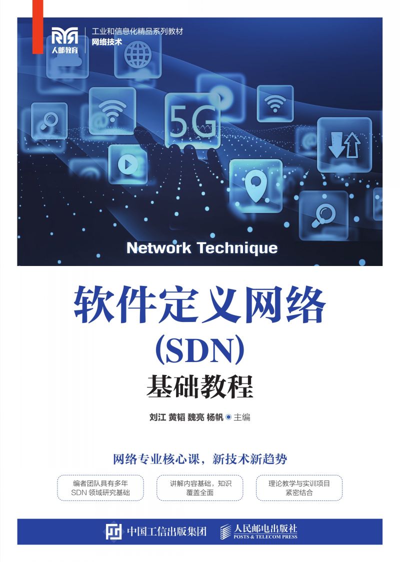 软件定义网络（SDN）基础教程