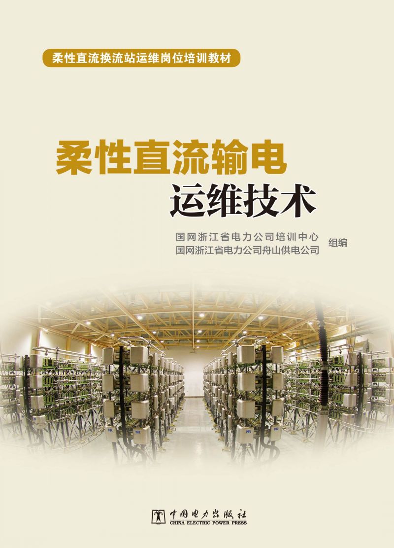 柔性直流输电运维技术