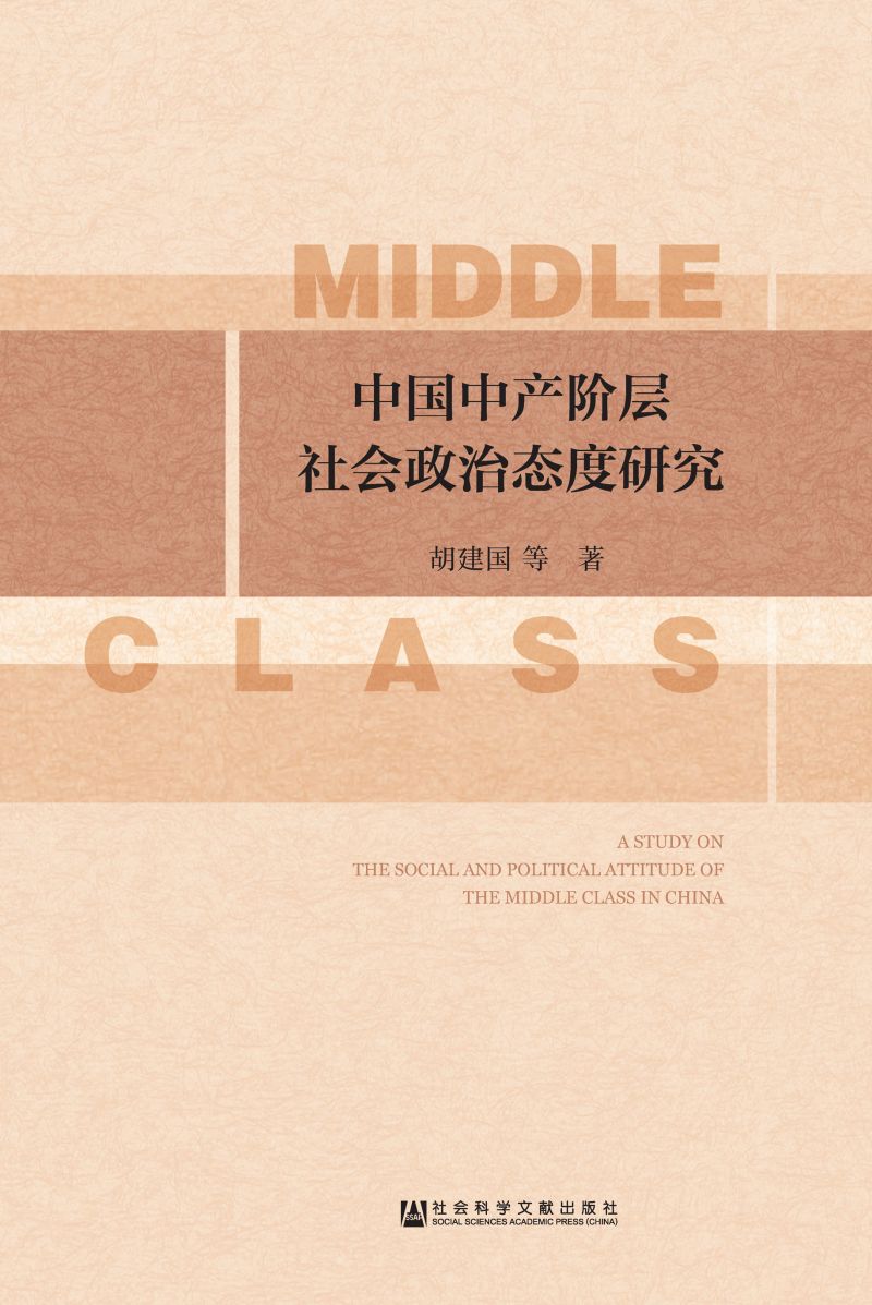 中国中产阶层社会政治态度研究
