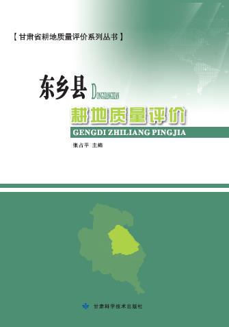 东乡县耕地质量评价