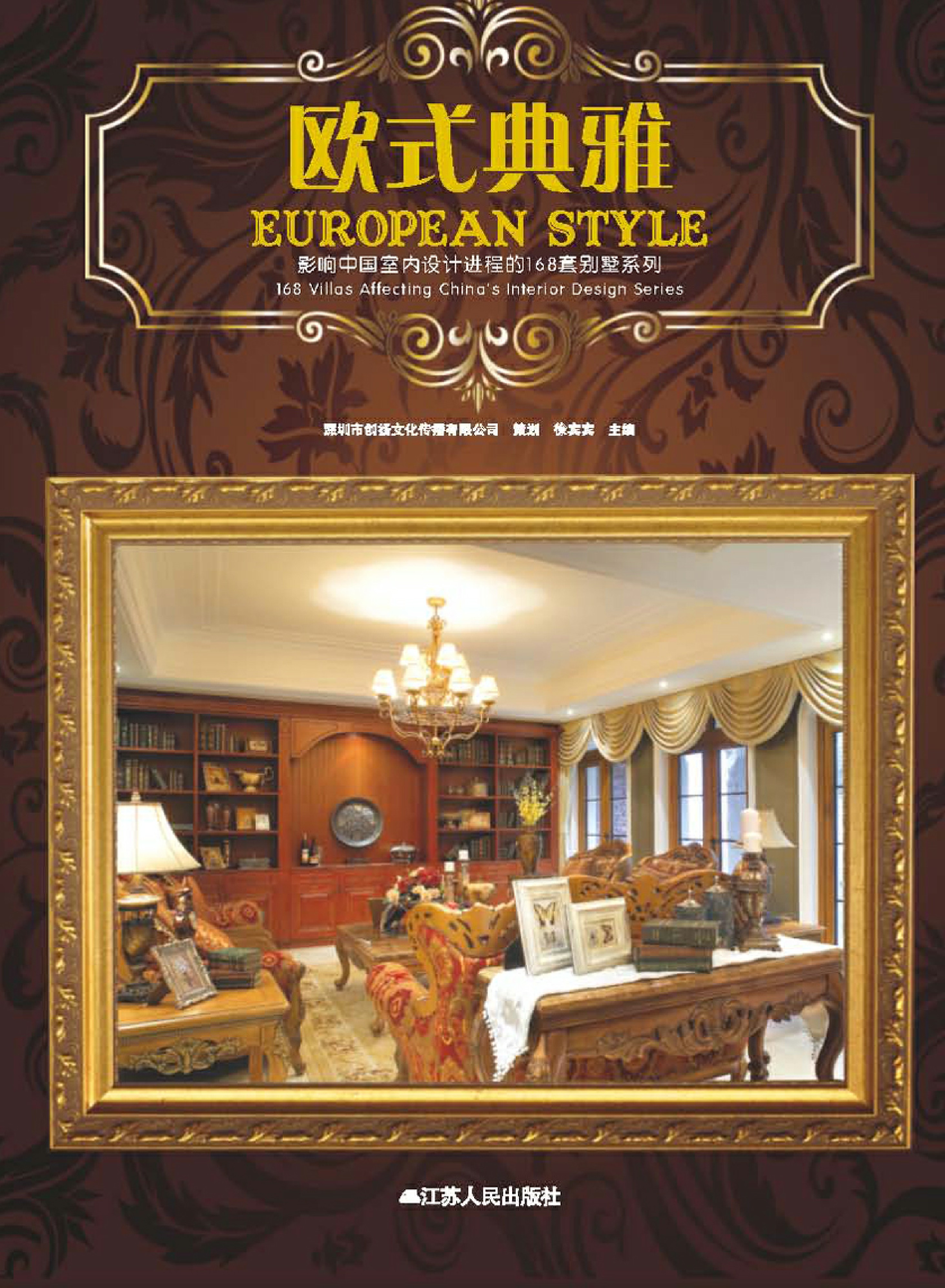 欧式典雅：影响中国室内设计进程的168套别墅系列