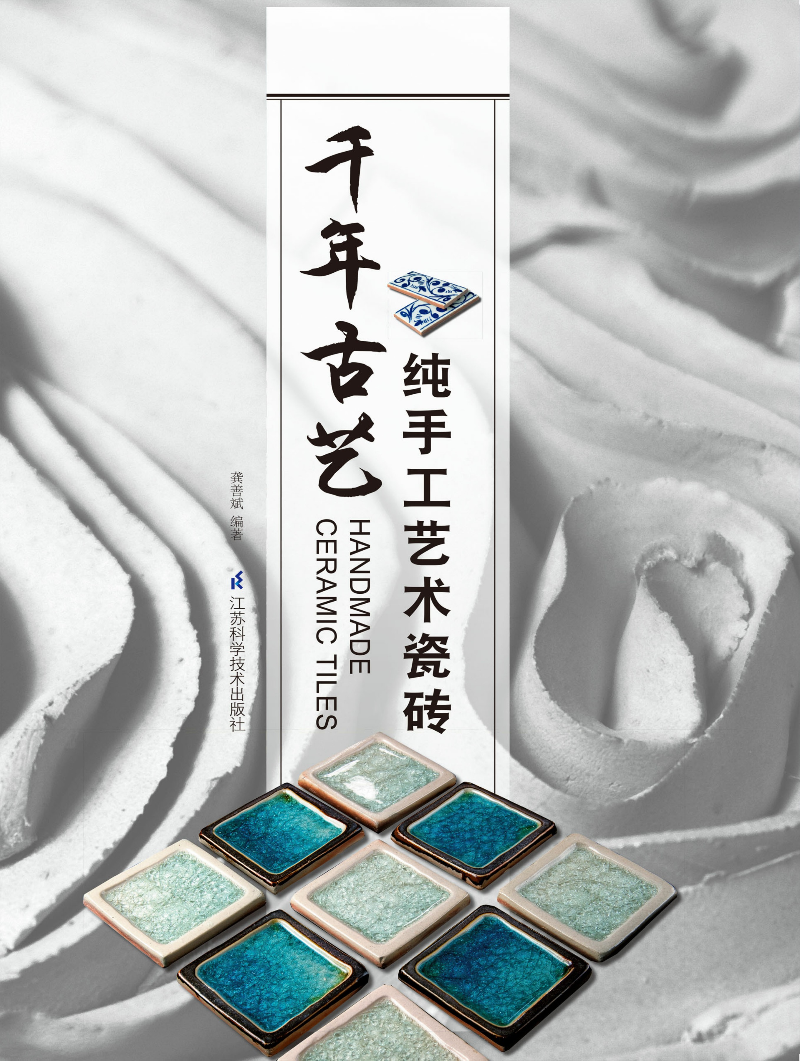 千年古艺——纯手工艺术瓷砖