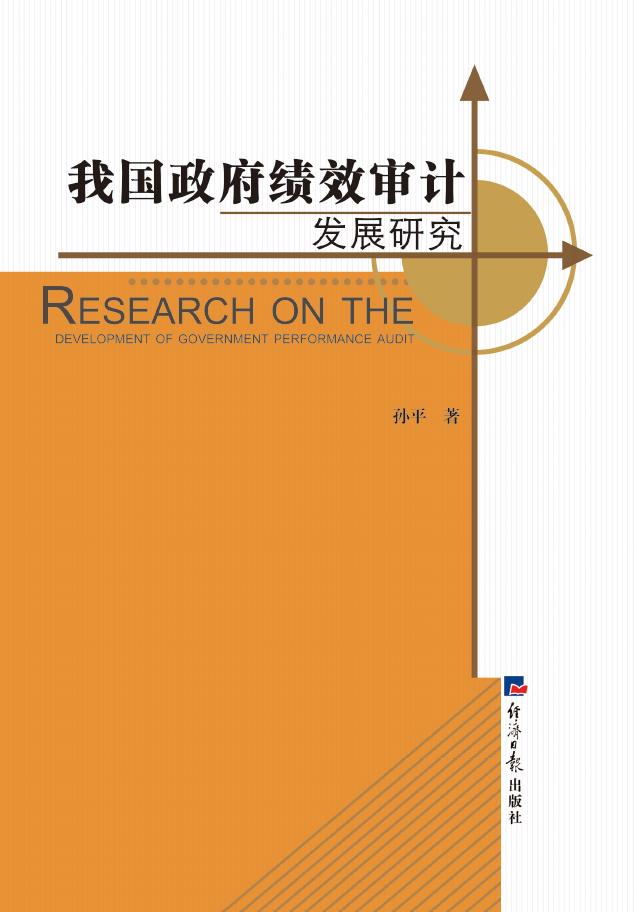 我国政府绩效审计发展研究