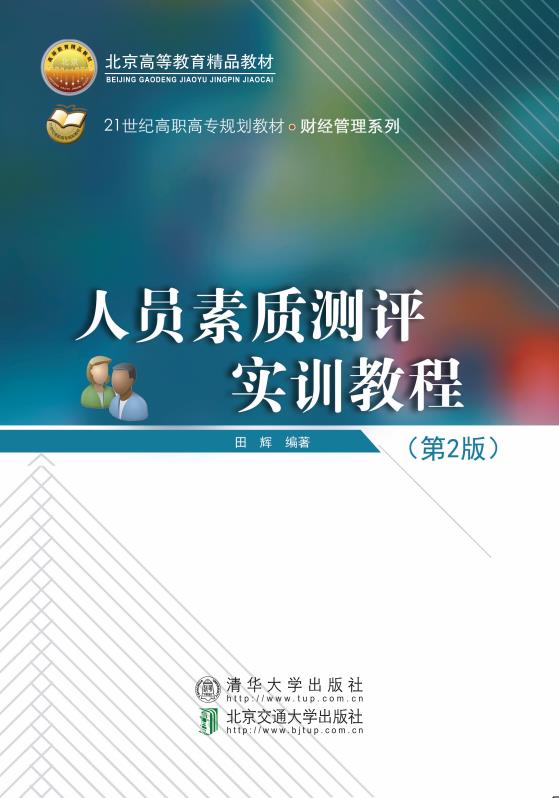 人员素质测评实训教程（第2版）