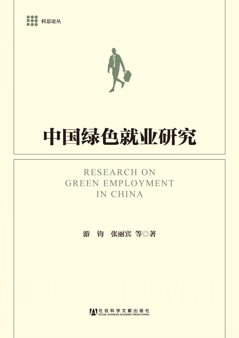中国绿色就业研究