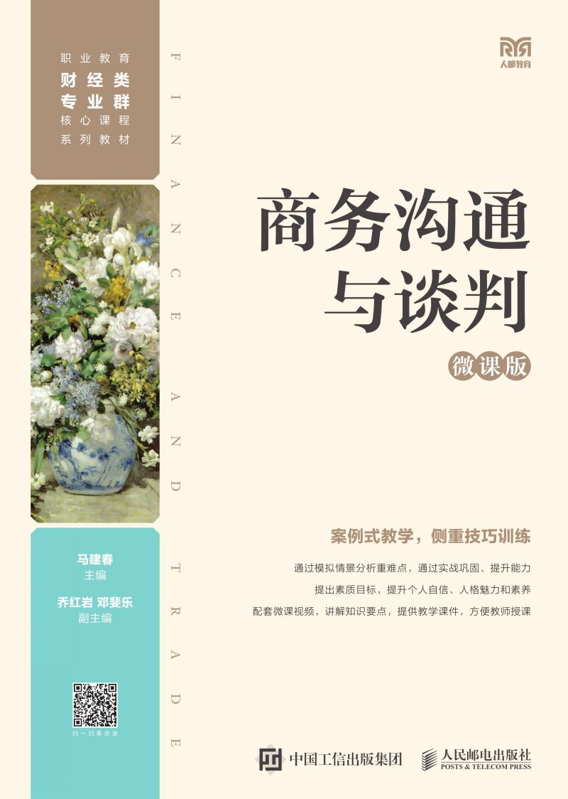 商务沟通与谈判（微课版）