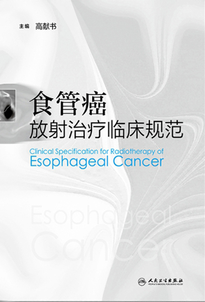 食管癌放射治疗临床规范