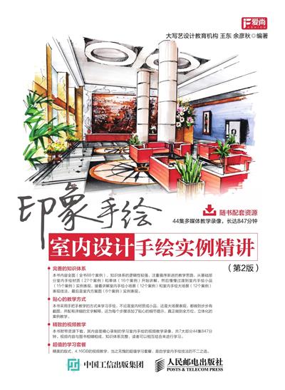 印象手绘：室内设计手绘实例精讲（第2版）