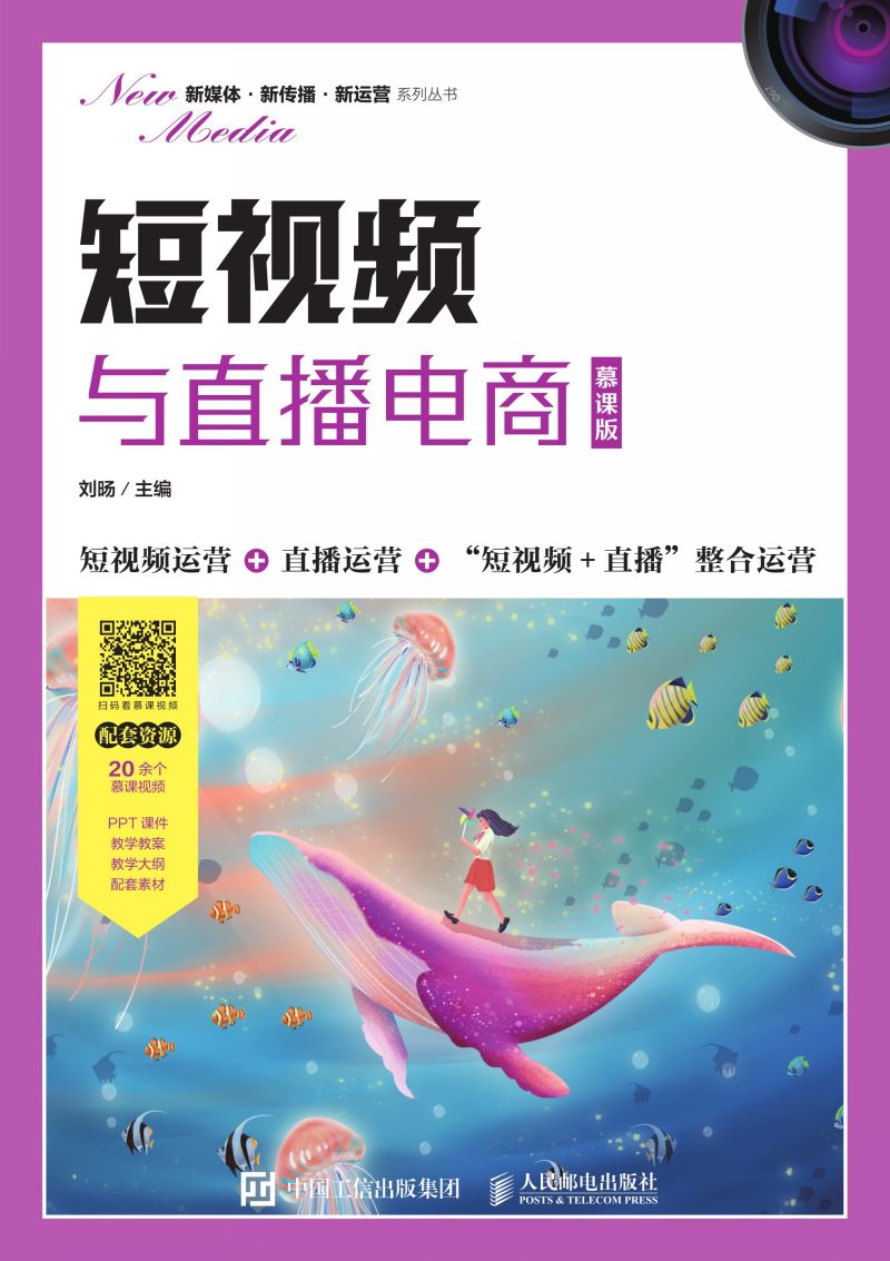 短视频与直播电商（慕课版）