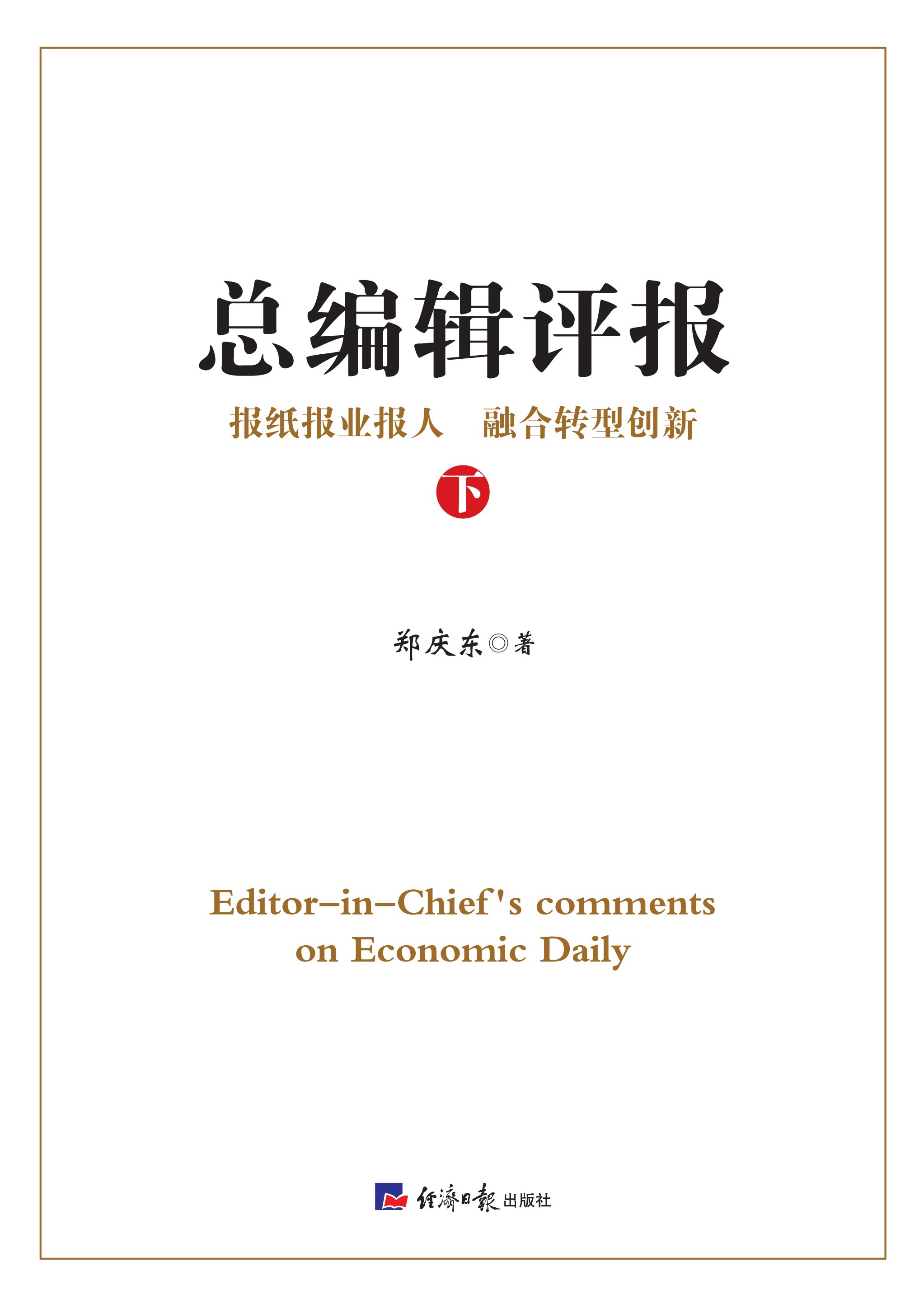 总编辑评报（下）