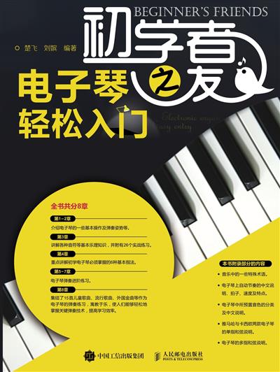 初学者之友：电子琴轻松入门